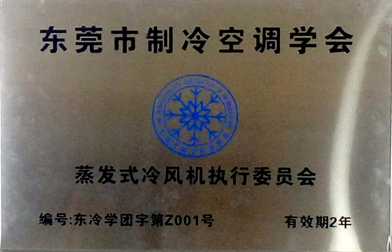 蒸發式冷氣機執行委員會證書