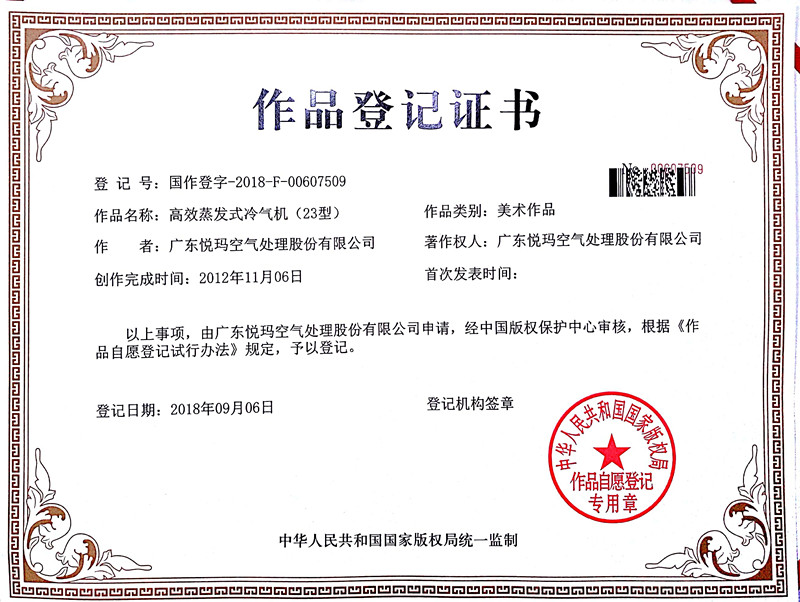 高效蒸發式冷風機23型作品登記證