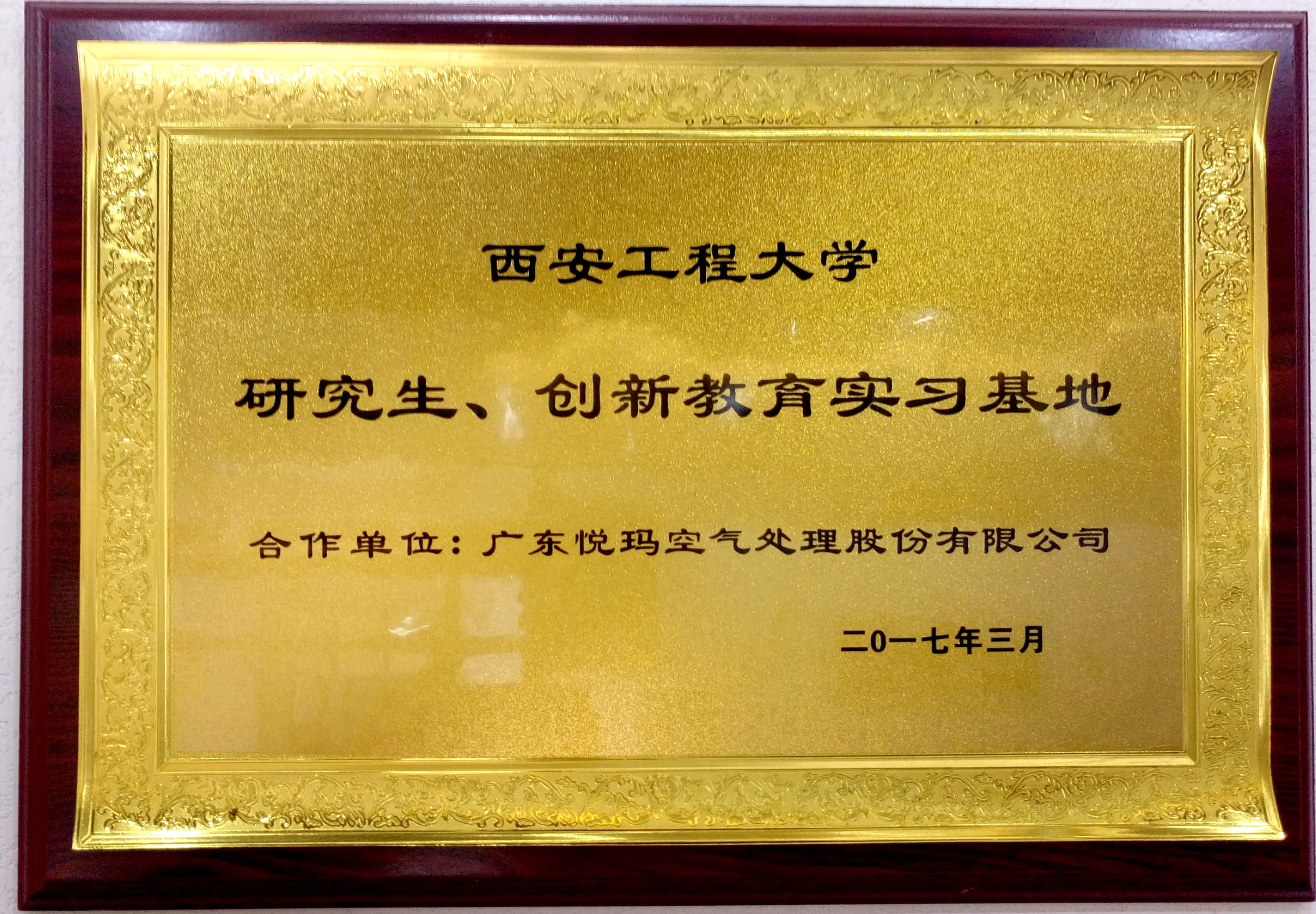 西安工程大學研究生創新學習基地證書